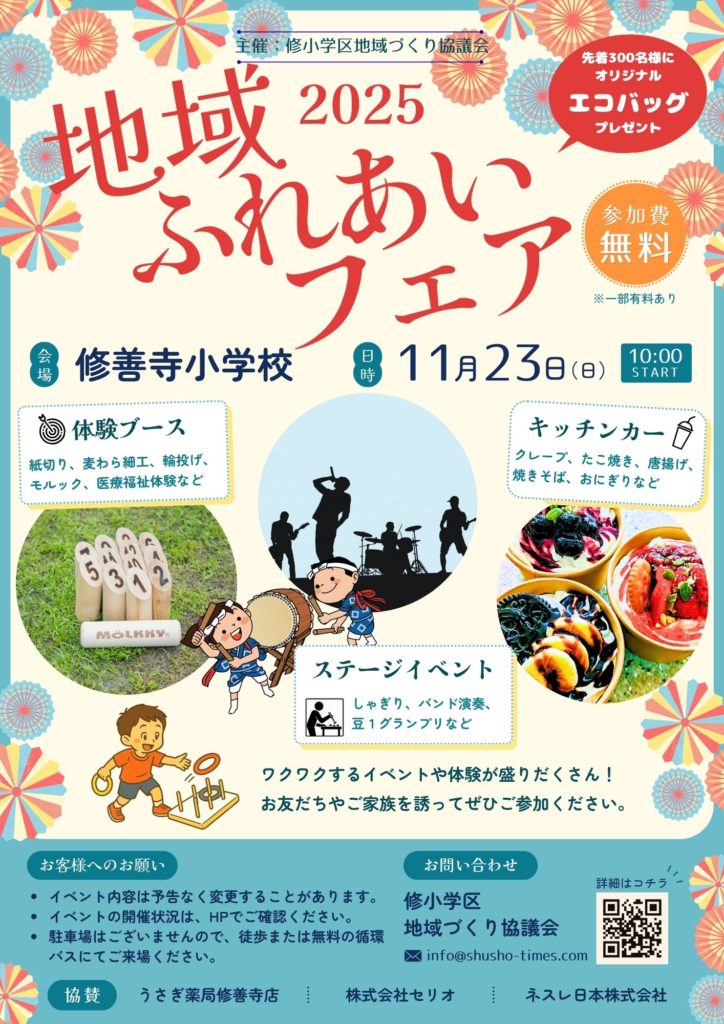 地域ふれあいフェアのお知らせ*11月7日更新